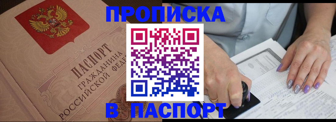 купить прописку в Цимлянске